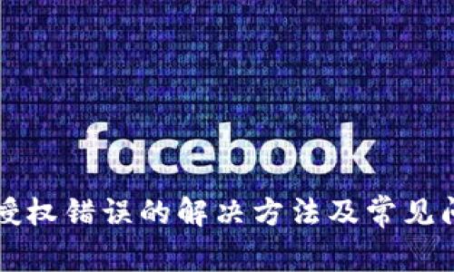 TP钱包授权错误的解决方法及常见问题解析