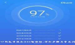 如何在TP钱包中添加ZSC智能