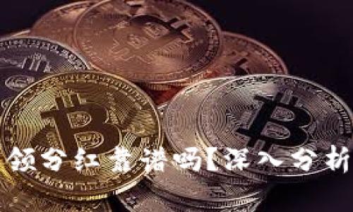 TP钱包授权领分红靠谱吗？深入分析与用户指南
