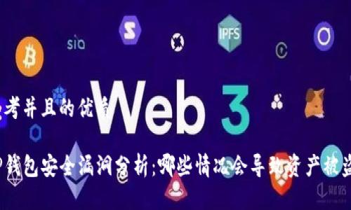 思考并且的优质

TP钱包安全漏洞分析：哪些情况会导致资产被盗？