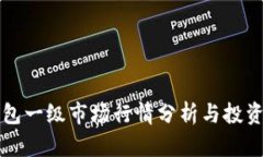 TP钱包一级市场行情分析与投资指南