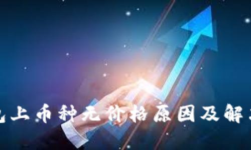 TP钱包上币种无价格原因及解决方案