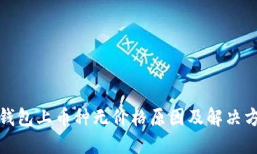 TP钱包上币种无价格原因及解决方案