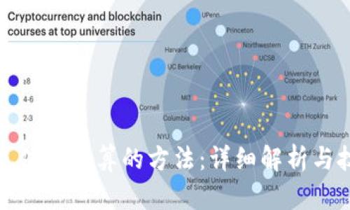 tp钱包充值最划算的方法：详细解析与技巧分享