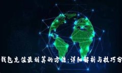 tp钱包充值最划算的方法：详细解析与技巧分享