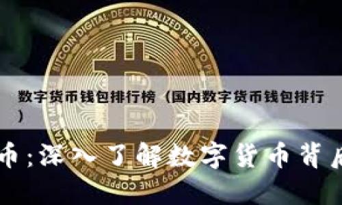 区块链与比特币：深入了解数字货币背后的技术与未来