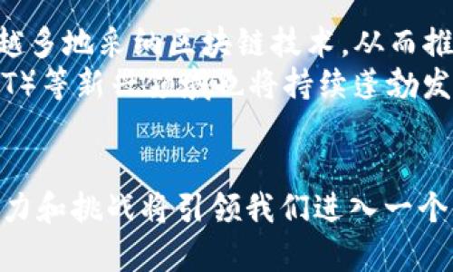 区块链与比特币：深度解析技术背后的革命性变革

区块链, 比特币, 加密货币, 去中心化/guanjianci

引言
在过去十年中，区块链技术和比特币作为其最具代表性的应用之一，吸引了全球各界的关注。从金融领域到供应链管理，再到社交网络，区块链技术被誉为可能改变未来的颠覆性技术。而比特币作为第一个去中心化的加密货币，引发了人们对数字货币的热情和探索。然而，很多人对这些新兴技术的理解仍显不足，本文旨在全面解析区块链和比特币之间的关系及其在各个领域的应用。

区块链是什么？
区块链是一种分布式账本技术，它通过网络中的多个节点实现数据的去中心化存储。每一个区块都包含了一组交易信息，并通过加密技术连接形成一个链条。这种去中心化的特点使得任何人都无法单独控制整个网络，增加了数据的安全性和透明度。
区块链的基本原理可以追溯到其创始人中本聪在2008年发表的白皮书中，提出了一种通过工作量证明机制维护安全和可信的电子现金系统。这种机制使得交易被验证后，形成新的区块并添加到链条中。同时，区块链确保了数据的不可篡改性，使得一旦数据写入区块链，就无法被修改或删除。

比特币的发展历程
比特币于2009年正式诞生，那时，它只是一个新奇的概念。随着时间的推移，对比特币和区块链技术的兴趣逐渐增加。2013年，细分市场开始出现，许多其他加密货币开始浮现，如以太坊、瑞波币等。比特币的价格经历了多次剧烈的波动，但它始终作为一种数字资产在市场上占据重要地位。
截至2021年底，比特币市场总值已经超过8000亿美元，成为全球市值最高的加密货币之一。其背后的区块链技术不断被研究和创新，逐渐被应用于金融、物流、医疗等多个行业。

区块链与比特币的关系
比特币是区块链技术的第一个应用实例，展示了区块链如何在金融系统中扮演重要的角色。比特币的区块链不仅是金融交易的账本，也是全球范围内点对点转账的基础设施。通过这种方式，比特币实现了去中心化的货币流通，消除了传统银行系统的中介作用，降低了交易成本，提升了效率。
然而，区块链并非仅限于比特币。在比特币的成功之后，许多其他应用程序和平台纷纷基于区块链技术展开创新。比如以太坊允许开发者构建去中心化应用（DApps）和智能合约，这拓宽了区块链的应用范围，使其能够用于更多场景。

区块链的应用领域
区块链技术的应用潜力巨大，涵盖金融、供应链、医疗、政府治理等多个领域。在金融领域，区块链可用于清算与结算，提高交易效率；在供应链中，通过透明的交易记录，可以追踪商品流通路径，确保产品的质量。
在医疗行业，区块链可用于患者记录的管理，确保数据的安全性和隐私保护。而在政府治理上，区块链技术可以提高公共记录的透明度，有助于降低腐败、提升服务效率。

常见问题解答

问题1：比特币的匿名性如何影响交易安全性？
比特币的交易虽然使用伪名机制（用户地址），但并不完全匿名。每笔交易都记录在公开的区块链上，任何人都能查看。因此，相对于传统金融系统，其交易记录的透明度更高。然而，这种透明性也使得用户在一定程度上暴露了交易行为，可能会引发隐私担忧。
同时，由于比特币的不可逆性，一旦交易完成，无法被撤回，交易安全性更多依赖于用户对私钥的保护和平台的安全机制。因此，用户需要谨慎对待交易环境，以避免资金损失。

问题2：区块链技术如何改变传统金融体系？
区块链技术的引入为传统金融体系带来了革命性的变化。首先是去中心化特性，去除了中介机构，减少了交易成本和处理时间。其次，区块链实现了实时结算，避免了传统银行系统中长时间的清算过程。
此外，区块链支持跨境支付，减少了汇款时间和费用，为全球贸易提供了便利。而通过智能合约的应用，可以实现更复杂的金融产品，推动金融创新，提升用户体验。这些优点使得越来越多的传统金融机构开始关注区块链技术，并尝试将其纳入业务模式中。

问题3：比特币的波动性对投资者意味着什么？
比特币的波动性极大，价格变化可以在短时间内达到数千美元，这使得许多人对其投资充满风险。一方面，波动性为投资者提供了高回报的机会，许多早期投资者获得了巨额利润；另一方面，波动性也使得投资者面临巨大损失的风险。
因此，投资者在进入比特币市场时需要具备良好的风险评估能力，制定合理的投资策略。此外，了解比特币背后的技术和市场动态是降低风险的重要手段。总之，比特币的波动性意味着投资者需要具备相当的耐心和智慧。

问题4：区块链的发展面临哪些挑战？
尽管区块链技术展现了巨大的潜力和应用前景，但在其发展过程中也面临一系列挑战。技术本身的可扩展性是一个关键问题，许多区块链在高并发交易情况下难以保持性能。此外，能源消耗也是一个不可忽视的问题，尤其是使用工作量证明机制的公链，消耗大量电力，引发对环境影响的关注。
此外，各国对加密货币及区块链技术的监管政策亟待完善，缺乏统一标准可能导致市场不稳定。同时，用户教育也是困难之一，许多人对区块链技术如何运作仍然缺乏基本的理解。这些挑战需要行业内合作和政策支持，共同推动区块链技术的健康发展。

问题5：未来比特币和区块链可能的趋势是什么？
未来，比特币和区块链的趋势将在多个方面展现出来。首先是技术发展的深化，随着新算法和技术的探索，区块链应用的效率和安全性会不断提高。其次，金融机构和企业将越来越多地采纳区块链技术，从而推动传统业务模式的改革。
此外，监管政策的完善将有助于市场的规范发展，预计会有更多合法合规的数字资产进入市场，提升整体透明度。而随着技术逐步成熟，去中心化金融（DeFi）和非同质化代币（NFT）等新兴领域也将持续蓬勃发展。总的来说，区块链和比特币的未来将充满创新与机遇，值得我们持续关注与探索。

结语
通过对区块链与比特币的全面解析，我们可以看到这两者之间深刻的联系及其在各个领域的广泛应用。无论未来如何发展，区块链技术作为推动社会变革的力量不可忽视，其潜力和挑战将引领我们进入一个全新的数字时代。