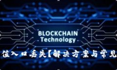 TP钱包充值入口丢失？解决方案与常见问题详解