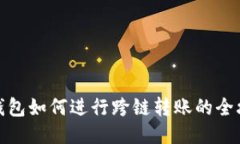 TP钱包如何进行跨链转账的全攻略