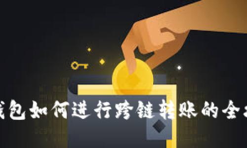 TP钱包如何进行跨链转账的全攻略