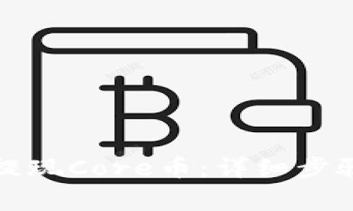 TP钱包如何提现Core币：详细步骤与注意事项