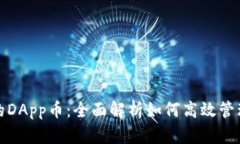 tp钱包中的DApp币：全面解析如何高效管理数字资