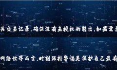   如何观察TP钱包真假鉴别，确保你的数字资产安