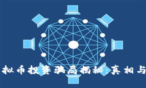 区块链虚拟币投资骗局揭秘：真相与防范指南