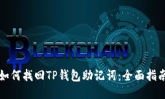 如何找回TP钱包助记词：全面指南