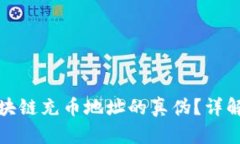 如何辨别区块链充币地址的真伪？详解与实用技