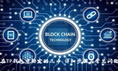 如何在TP钱包中绑定酷儿币：详细步骤与常见问题