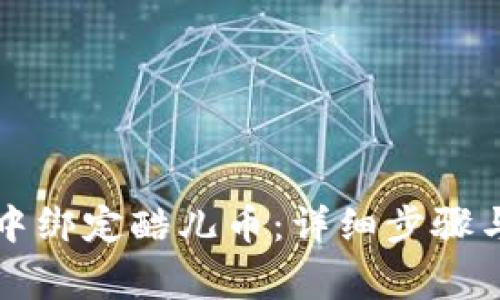 如何在TP钱包中绑定酷儿币：详细步骤与常见问题解答