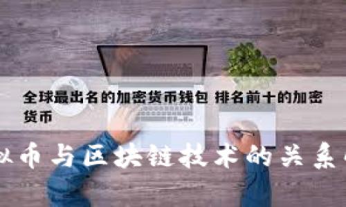 虚拟币与区块链技术的关系解析