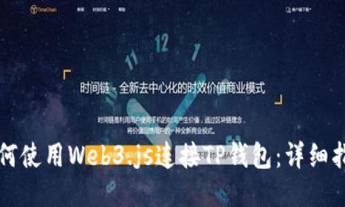 如何使用Web3.js连接TP钱包：详细指南