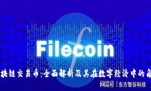 区块链交易币：全面解析及其在数字经济中的角色