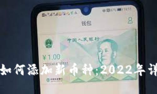 TP钱包如何添加新币种：2022年详细指南