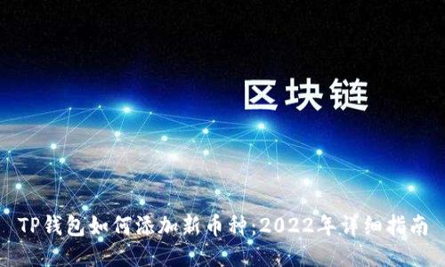 TP钱包如何添加新币种：2022年详细指南