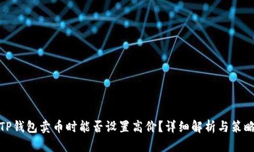 TP钱包卖币时能否设置高价？详细解析与策略