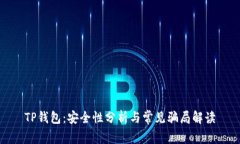 TP钱包：安全性分析与常见骗局解读