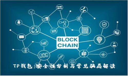 TP钱包：安全性分析与常见骗局解读