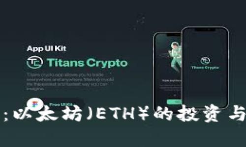 区块链炒币：以太坊（ETH）的投资与交易全攻略