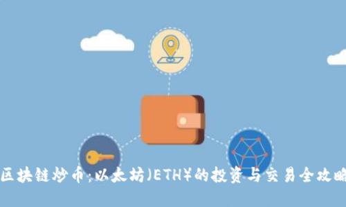 区块链炒币：以太坊（ETH）的投资与交易全攻略