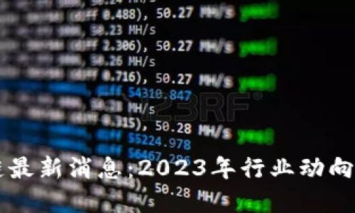 瑶池区块链最新消息：2023年行业动向与未来展望