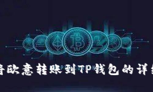 如何将欧意转账到TP钱包的详细指南