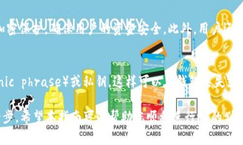   如何将HT划转到TP钱包：详细指南和常见问题解答 / 

 guanjianci HT, TP钱包, 加密货币, 交易所 /guanjianci 

在当前的加密货币市场中，用户希望能够随时随地的管理和转移他们的数字资产。许多投资者可能会选择将HT（火币Token）划转到TP（Trust Wallet）钱包以实现更好的管理和安全性。本文将为您提供一份详尽的指南，帮助您了解如何将HT划转到TP钱包，并深入探讨相关的问题和解答。

一、火币Token（HT）概述
火币Token（HT）是由火币交易所推出的数字资产，是用户在火币平台上交易的基础货币之一。HT作为火币的生态通证，除了用于交易费用的减少外，还可以用于参与火币的投票、活动，甚至可以在各种DeFi和 DApp中使用。

二、Trust Wallet（TP钱包）介绍
Trust Wallet是一种非托管数字资产钱包，允许用户存储、管理各种加密货币及其代币。其最大的优点在于用户掌控私钥，从而拥有真正的资产控制权。TP钱包支持多种加密货币，包括以太坊（ETH）、比特币（BTC）及各种ERC20、BE20代币。

三、准备工作
在您开始将HT划转到TP钱包之前，需要确认以下几点：
ul
    li确保您有一个火币账户，并且里面有HT余额。/li
    li确保您的TP钱包已经安装并且可以安全访问。/li
    li了解HT的划转费用，以及可能的网络拥堵情况。/li
/ul

四、将HT划转到TP钱包的步骤
以下是将HT从火币划转到TP钱包的详细步骤：
ol
    li登录到您的火币账户。/li
    li在界面上找到“资产”或“资金管理”选项，找到HT代币。/li
    li选择“提币”选项。/li
    li在“提币”页面，您需要输入TP钱包的HT接收地址。您可以在TP钱包应用中找到您的HT接收地址。确保地址输入无误。/li
    li输入您想要划转的HT数量。请注意交易费用，确保您划转的数量减去费用后仍在TP钱包中可用。/li
    li确认相关信息无误后，点击“提交”或“确认”。/li
    li完成上述操作后，可以在TP钱包中查看到您划转的HT。/li
/ol

五、常见问题解答

1. HT划转到TP钱包后，是否可以立即使用？
在您将HT从火币划转到TP钱包后，通常情况下，这笔交易需要经过网络确认。大多数情况下，您可以在几分钟内看到划转到TP钱包的HT。不过，在网络高峰时段，可能会出现延迟。因此，在划转后您需要耐心等待，并查看您的TP钱包是否更新余额。

2. 划转过程中出现错误，如何解决？
如果在划转过程中出现错误，可能是由于您输入了错误的接收地址，或划转超出余额，或者由于网络问题导致交易提交失败。如果遇到这种情况，您在火币的“交易历史”中可以查看详细信息，确保所有信息的准确性。如果问题依旧，建议联系火币的客服寻求帮助。

3. 划转HT的费用是多少？
HT划转的费用通常是由网络状况和 fire币平台的政策决定的。火币在提款时通常会收取一定的交易费。用户可以在火币的提现页面找到相关信息。建议在划转前确认最新的费用政策，以免因为费用问题导致划转失败。

4. TP钱包的安全性如何？
TP钱包是一个非托管钱包，这意味着用户拥有自己的私钥，并且完全控制自己的资产。在安全性方面，TP钱包提供很好的加密保护，确保用户的资金安全。此外，用户还可以进行生物识别或PIN码设置，进一步提升安全防护。尽管如此，用户自身的安全意识和防护措施也是至关重要的。

5. 如果TP钱包丢失，我的HT资产会怎样？
如果用户的TP钱包丢失，可能会面临无法访问资产的风险。为了保障资产安全，用户应该及时备份他们的助记词（mnemonic phrase）或私钥，这样可以在钱包丢失或更换设备的情况下恢复资产。如果没有备份，资产将无法找回，因此用户在使用TP钱包时务必谨慎并定期进行备份。

总结：将HT划转到TP钱包是一个直接且简单的过程。然而，理解这一流程中可能遇到的常见问题是确保资产安全的重要一步。希望本指南可以帮助您顺利进行HT的划转，让您的数字资产得到更好的管理和使用。