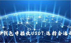 如何在TP钱包中接收USDT：选择合适的区块链