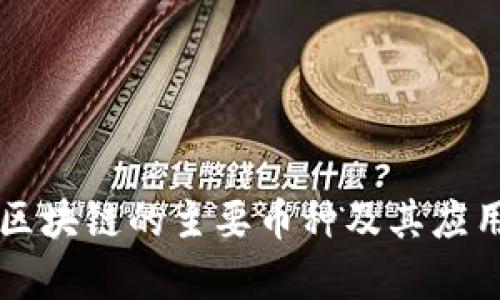 长城区块链的主要币种及其应用解析