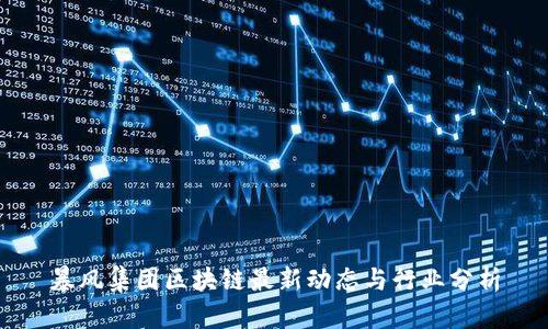 暴风集团区块链最新动态与行业分析