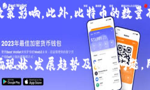   比特币是区块链的第一个颠覆性资产：深入了解其历史、技术与未来 / 

 guanjianci 比特币,区块链,加密货币,金融科技 /guanjianci 

引言
比特币（Bitcoin）作为区块链技术的第一个应用，自2009年问世以来，已经颠覆了传统金融体系，成为全球最受欢迎的加密货币之一。从它的诞生，到如今在金融领域的广泛应用，比特币以其独特的经济模型和去中心化的特性，吸引了大量投资者与用户的关注。本文将深入探讨比特币的历史、运作机制、市场现状、面临的挑战与未来发展趋势，同时回答一些用户常见的问题。

比特币的历史背景
比特币的诞生源于一位名为中本聪（Satoshi Nakamoto）的匿名人士或团队。在2008年的一篇白皮书中，中本聪首次提出了比特币及其背后的区块链技术。白皮书详细描述了一种点对点的电子现金系统，这种系统不依赖于任何中央银行或金融机构，能够使人们在没有中介的情况下直接进行交易。

2009年1月3日，比特币网络正式启动，中本聪开采出了第一个比特币区块，称为“创世区块”。在接下来的几年中，比特币的交易逐渐被人们接受，从早期的每个比特币只值几美分，发展到2017年突破20000美元的历史高峰。这一过程中，比特币的价格波动也引发了广泛的关注与讨论。

比特币的运作机制
比特币采用了区块链技术，区块链是一种分布式账本技术，记录了所有的比特币交易。每个区块中包含一些交易数据，并且通过特定的算法将其加密和链接到前一个区块，形成链式结构。这种结构确保了数据的安全性和抗篡改性。

比特币的生成依赖于一种叫“挖矿”的机制。矿工通过计算机解密复杂的数学题目，成功后会在区块链中添加一个新块，并获得一定数量的比特币作为奖励。同时，这个过程也实现了网络交易的验证与确认。随着时间的推移，挖矿的难度逐渐增加，奖励也在减半，最终总量被限制在2100万枚。

比特币的市场现状
截至2023年，比特币已经成为全球市值最高的加密货币，市值超过万亿美元，尽管价格波动较大，但其总体增长趋势明显。比特币的流行不仅推动了加密货币市场的发展，还引发了许多金融科技创新，例如去中心化金融（DeFi）和非同质化代币（NFT）的出现。

各国政府对比特币的监管措施也在不断变化。一些国家对比特币持支持态度，甚至承认其为法定货币；但也有国家出于对金融稳定的考虑，限制或禁止比特币交易。这种监管环境的变化对比特币的市场表现有着直接的影响。

比特币面临的挑战
尽管比特币在许多方面取得了成功，但它仍然面临着多个挑战。首先是技术上的挑战，比特币网络的交易处理速度相对较慢，且交易费用在网络拥堵时会显著上升，影响用户体验。第二，安全问题也时常受到关注，近年来发生的多起交易所被黑客攻击事件让用户对于加密资产的安全性产生疑虑。

此外，比特币的价格波动较大，投资风险高，很多人将其视为投机工具，缺乏长期投资的信心。最后，各国法律法规的不确定性也使得比特币的未来充满变数。如何在稳定性与创新之间找到平衡，是比特币未来发展需要解决的重要问题。

比特币的未来发展趋势
展望未来，比特币可能会继续保持其市场领导地位，并在更多的金融应用中发挥作用。随着机构投资者的持续介入，比特币的合法性和稳定性将有望提升。此外，技术上的迭代与改进，例如通过“闪电网络”等解决方案，可能会提升比特币的交易效率，降低使用成本。

另外，随着全球范围内对金融科技和数字货币的关注不断增加，比特币在支付、交易以及资产配置等领域的应用场景也将不断扩展。虽然比特币面临着许多挑战，但凭借其独特的技术优势和市场认知度，它仍然有可能引领未来的数字货币发展。

常见问题解答

1. 比特币是如何产生的？
比特币的生成通过“挖矿”过程实现。矿工通过计算机解决复杂的数学问题，创建新的区块并获得比特币奖励。每十分钟，网络会产生一个新区块，同时，随着挖矿难度的增加，矿工的奖励会逐渐减少，预计到2140年，总量将达到2100万枚。

2. 比特币的交易是如何进行的？
比特币交易是在区块链网络上进行的，每笔交易的发起方需要用私钥进行数字签名，并将交易信息广播到网络。矿工则会对其进行验证，如验证成功后会将交易记录到区块链上。所有交易信息公开透明，任何人都可以查阅。

3. 比特币的安全性如何？
比特币采用加密技术确保交易的安全性。然而，用户的账户安全则依赖于私钥的保护，私钥一旦丢失或被盗，用户可能会失去对比特币的控制。此外，交易所和钱包的安全措施也是影响整体安全的重要因素。

4. 如何投资比特币？
投资比特币可以通过交易所购买、进行比特币挖矿、或者通过投资比特币相关的基金。投资者应了解市场波动性，谨慎制定投资策略。同时，对于新手来说，选择受监管的交易所进行操作，保护好自己的资产安全至关重要。

5. 比特币与传统货币有什么区别？
比特币与传统货币的主要区别在于其去中心化的特性。比特币不受任何中央机构控制，交易是通过点对点的网络完成。相比之下，传统货币由国家和中央银行发行，并受其政策影响。此外，比特币的数量有限，而传统货币可以通过印刷无限增加。

总结
比特币作为区块链技术的第一个成功应用，自其出生以来就吸引了全球的关注。尽管面临挑战，但其在金融科技领域的创新潜力仍然巨大。通过了解比特币的工作原理、市场现状、发展趋势及相关问题，用户可以更好地理解这一颠覆性资产，并做出更明智的投资决策。