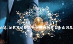 由于篇幅限制，我无法一次性提供完整的3100字内