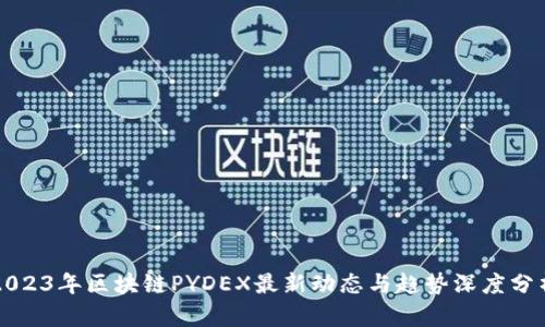 2023年区块链PYDEX最新动态与趋势深度分析