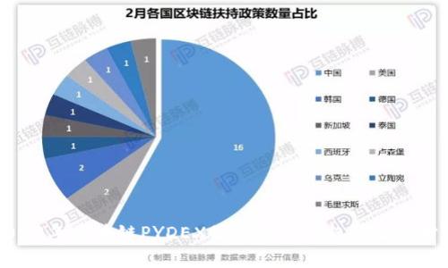 2023年区块链PYDEX最新动态与趋势深度分析