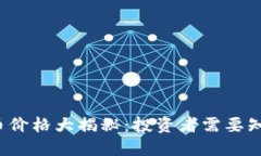 区块链概念币价格大揭秘：投资者需要知道的全