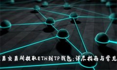 如何在欧易交易所提取ETH到TP钱包：详尽指南与常