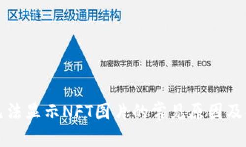 TP钱包无法显示NFT图片的常见原因及解决方法