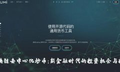 区块链去中心化炒币：新金融时代的投资机会与