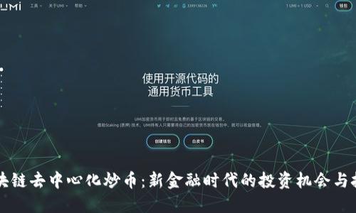 区块链去中心化炒币：新金融时代的投资机会与挑战