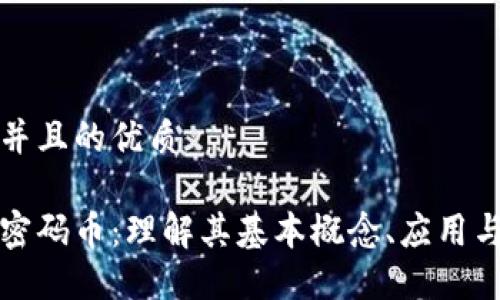 思考一个并且的优质

区块链与密码币：理解其基本概念、应用与未来发展