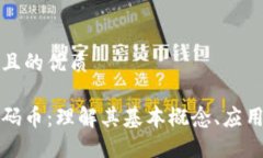 思考一个并且的优质区块链与密码币：理解其基