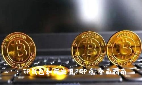 : TP钱包如何交易PGP币：全面指南